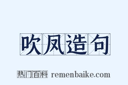 吹凤造句是什么意思的图片